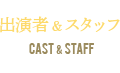 CAST & STAFF